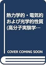 高分子の固体構造 (1) (高分子実験学 (16))